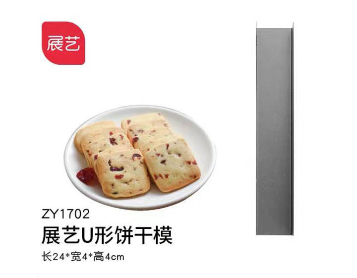 展藝U形餅干模