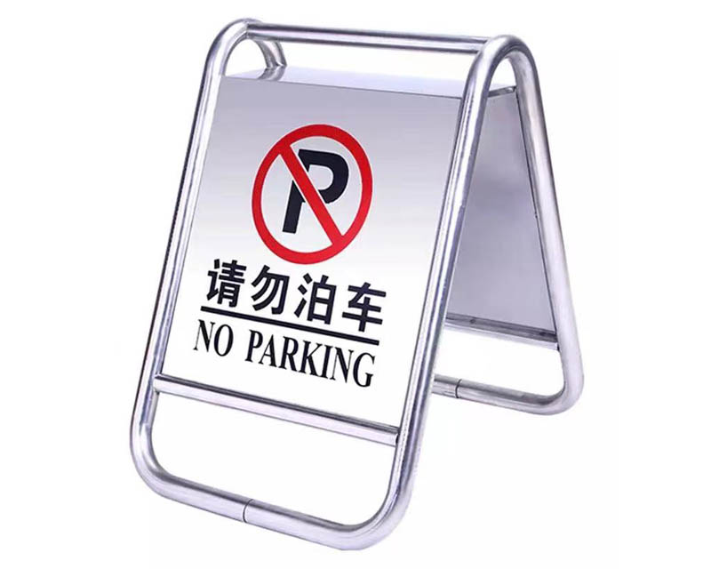 A字牌（固定型請勿泊車）