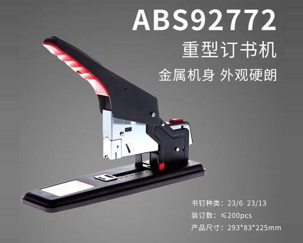 晨光重型訂書機200頁 92772