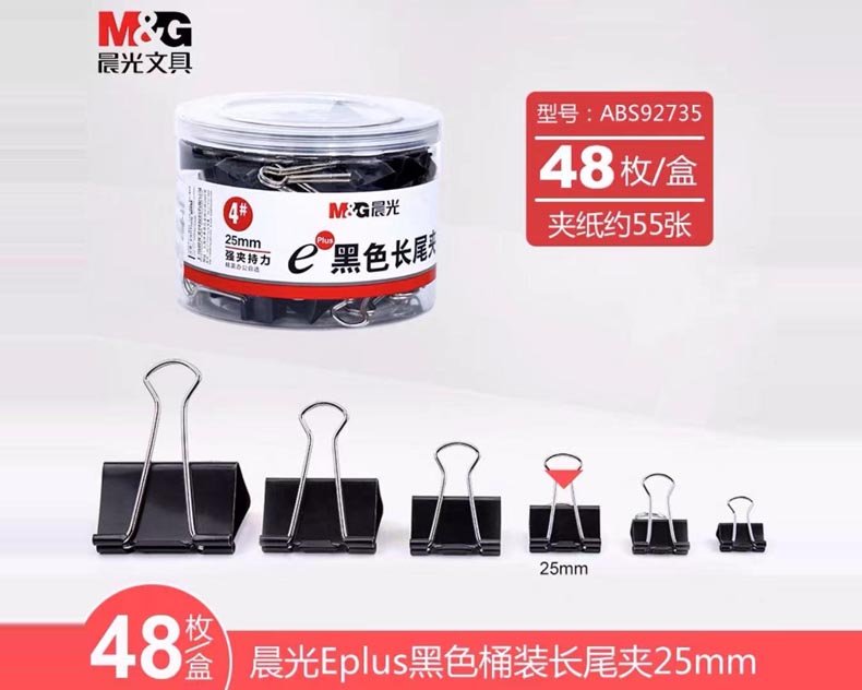 晨光黑色長尾夾