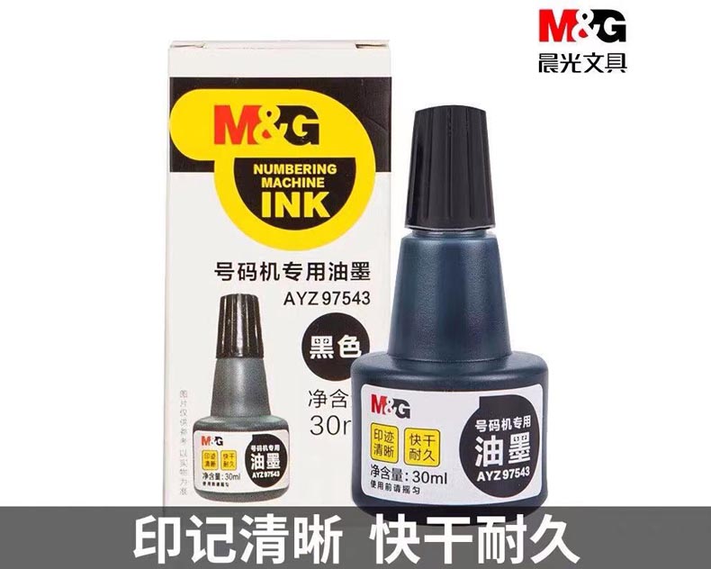 晨光號碼機專用油墨30ml