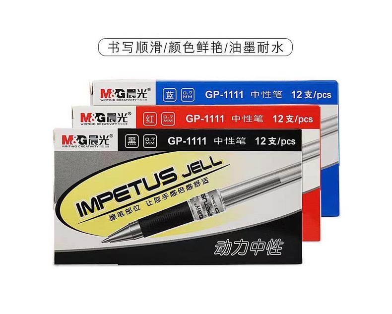 晨光中性筆0.7 GP-1111